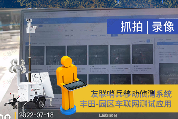 豐田車聯網引進友聯哨兵移動監控設備,實現園區內車路協同測試