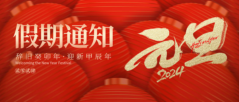 2024年元旦佳節友聯哨兵放假通知