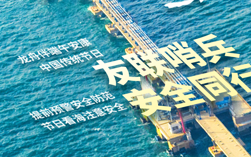 友聯(lián)哨兵放假通知,祝大家端午安康!